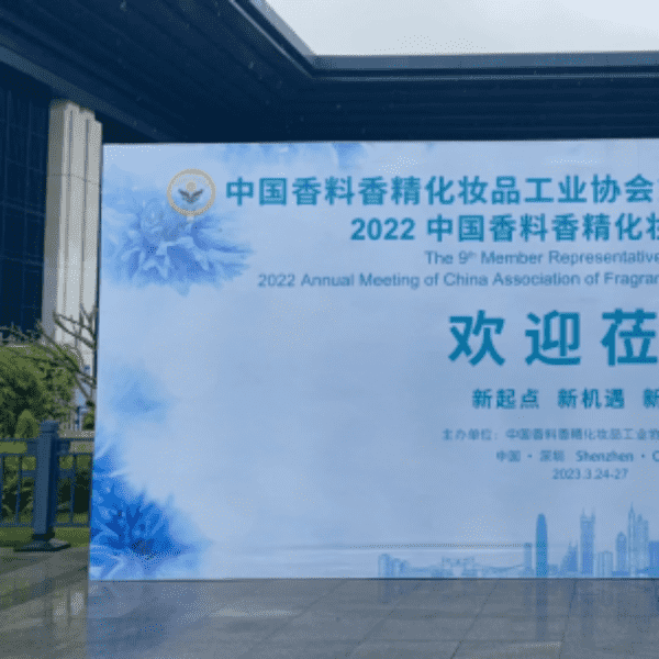 2022中國香料香精化妝品行業(yè)年會，談產(chǎn)業(yè)發(fā)展2大趨勢