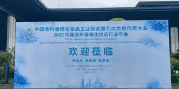 2022中國香料香精化妝品行業(yè)年會，談產(chǎn)業(yè)發(fā)展2大趨勢