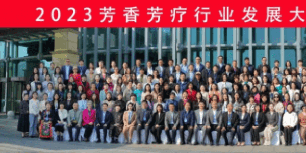 2023芳香芳療行業(yè)發(fā)展大會(huì)成功召開(kāi)