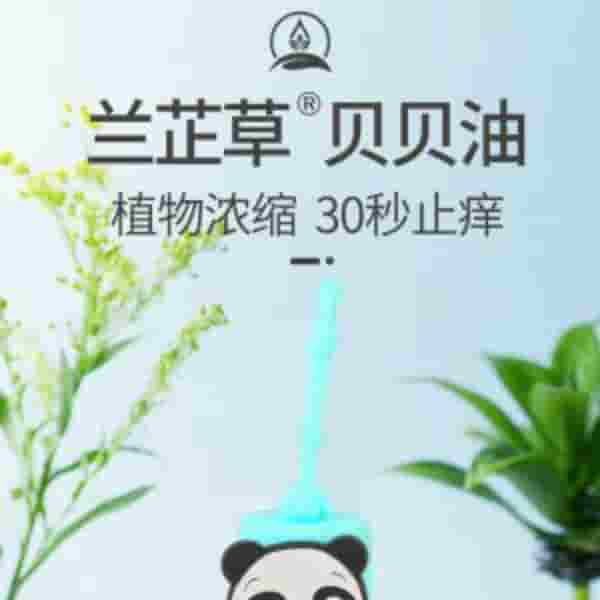 新品上市- 蘭芷草 貝貝油