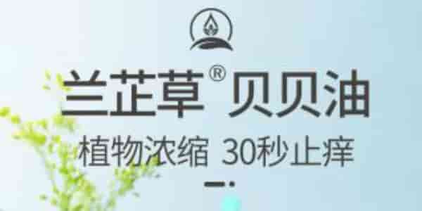 新品上市- 蘭芷草 貝貝油