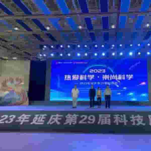 我公司受邀參加2023年延慶第29屆科技周活動(dòng)